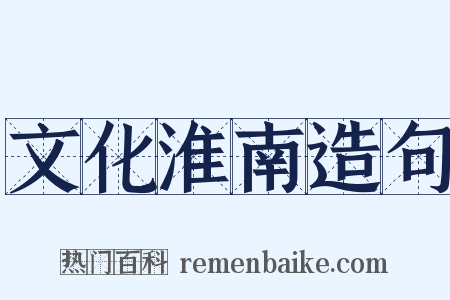 文化淮南造句是什么意思的图片